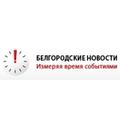 Белгородские Новости