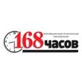 168 часов