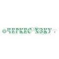 Черкес хэку (Черкесия) 