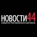 Новости44. Новости костромского региона