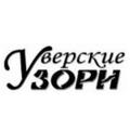 Уверские зори 