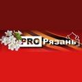 PRO Рязань