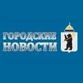 Городские Новости. Ярославль. Газета