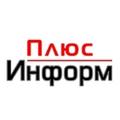 Плюс Информ 