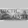 Вести Агула