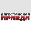 Дагестанская правда