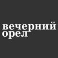 ВЕЧЕРНИЙ ОРЁЛ