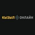 КЫЗЫЛ-ОНЛАЙН