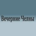 Вечерние Челны